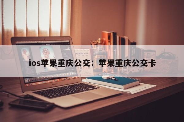 ios蘋果重慶公交：蘋果重慶公交卡