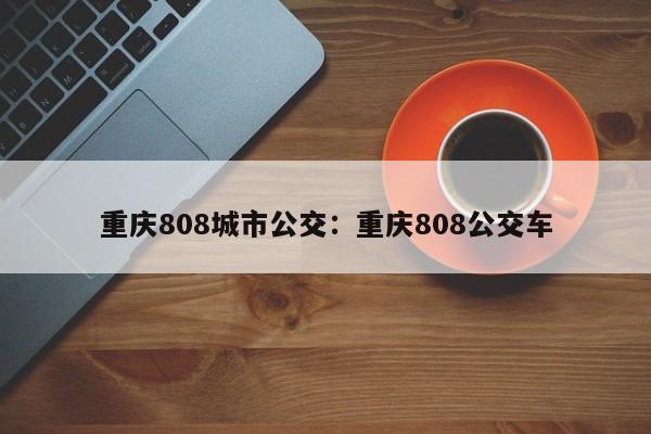 重慶808城市公交：重慶808公交車