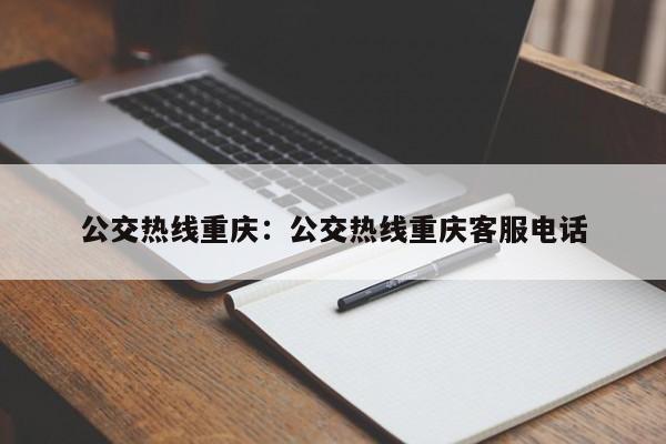 公交熱線重慶：公交熱線重慶客服電話