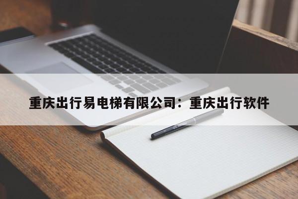 重慶出行易電梯有限公司：重慶出行軟件