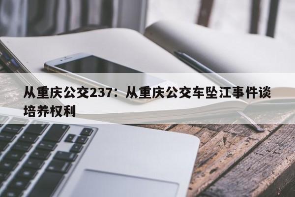 從重慶公交237：從重慶公交車墜江事件談培養(yǎng)權(quán)利