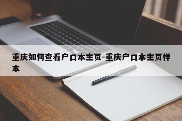 重慶如何查看戶口本主頁-重慶戶口本主頁樣本