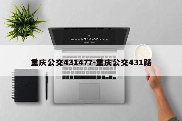 重慶公交431477-重慶公交431路