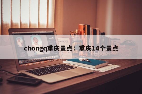 chongq重慶景點(diǎn)：重慶14個(gè)景點(diǎn)-第1張圖片-美潞旅游網(wǎng)