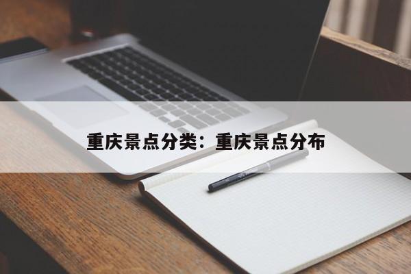 重慶景點(diǎn)分類：重慶景點(diǎn)分布