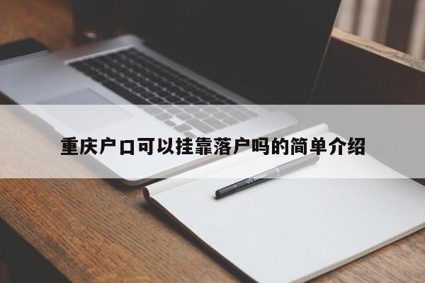 重慶戶口可以掛靠落戶嗎的簡單介紹