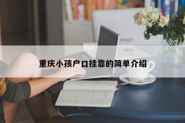 重慶小孩戶口掛靠的簡單介紹