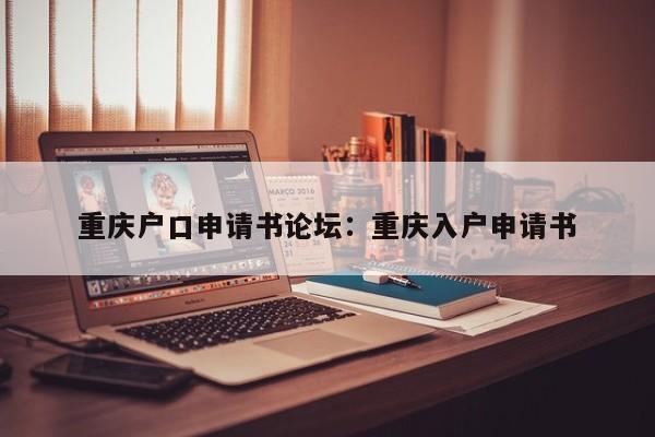 重慶戶口申請書論壇：重慶入戶申請書