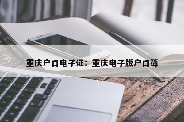 重慶戶口電子證：重慶電子版戶口簿