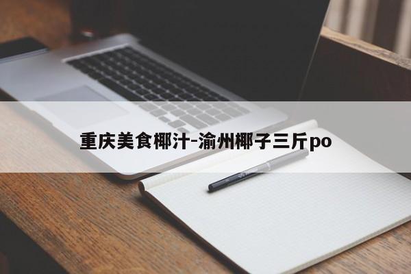 重慶美食椰汁-渝州椰子三斤po